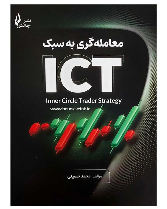کتاب معاملهگری به سبک ICT اثر محمد حسینی