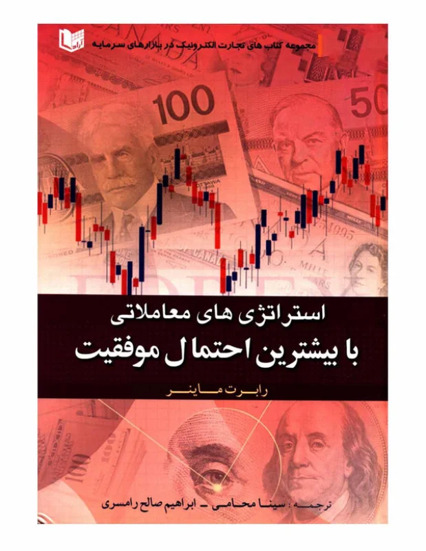کتاب استراتژیهای معاملاتی با بیشترین احتمال موفقیت اثر رابرت ماینر