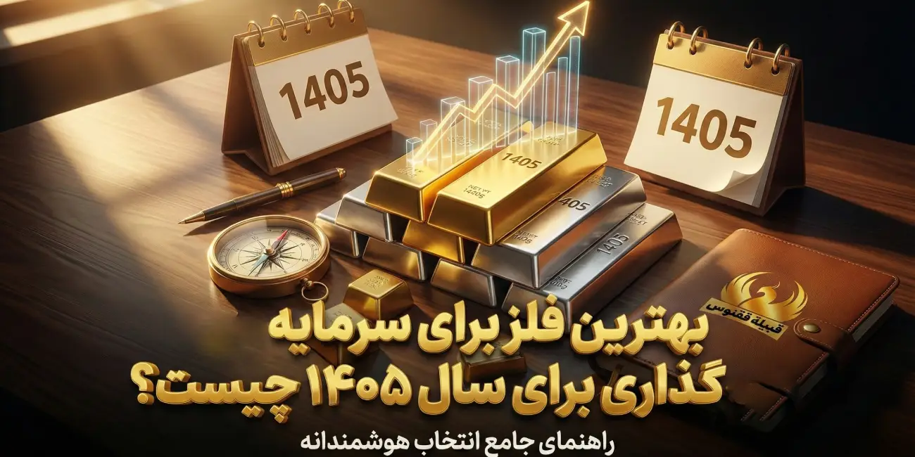 بهترین فلز برای سرمایه گذاری برای سال ۱۴۰۵ چیست؟
