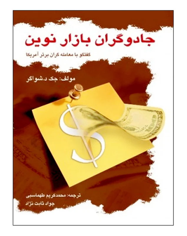 کتاب جادوگران بازار نوین اثر جک دی.شواگر