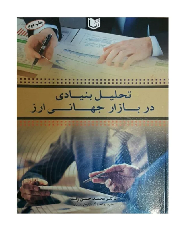 کتاب تحلیل بنیادی در بازار جهانی ارز اثر محمدحسن ژند