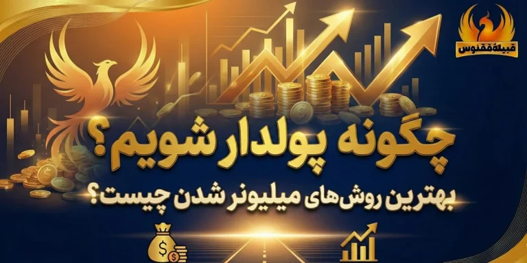 چگونه پولدار شویم؟ بهترین روش‌های میلیونر شدن چیست؟