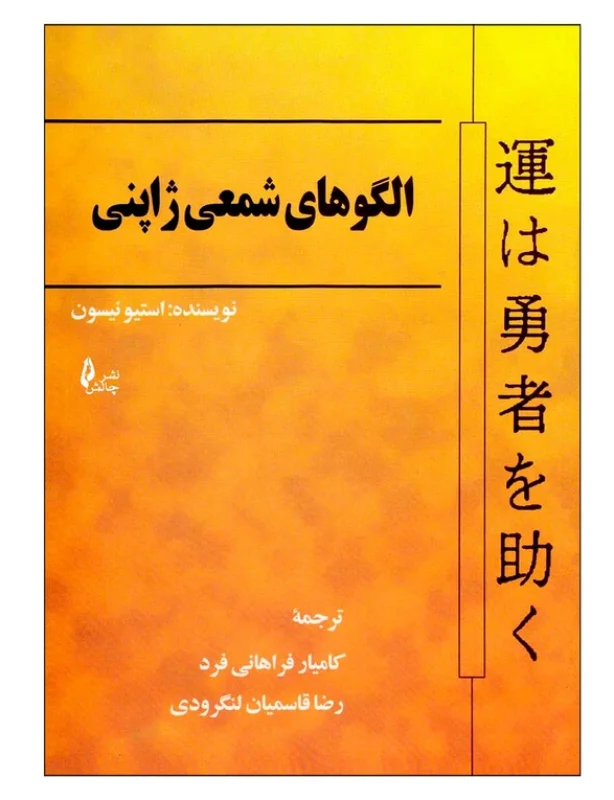 کتاب الگوهای شمعی ژاپنی اثر استیو نیسون