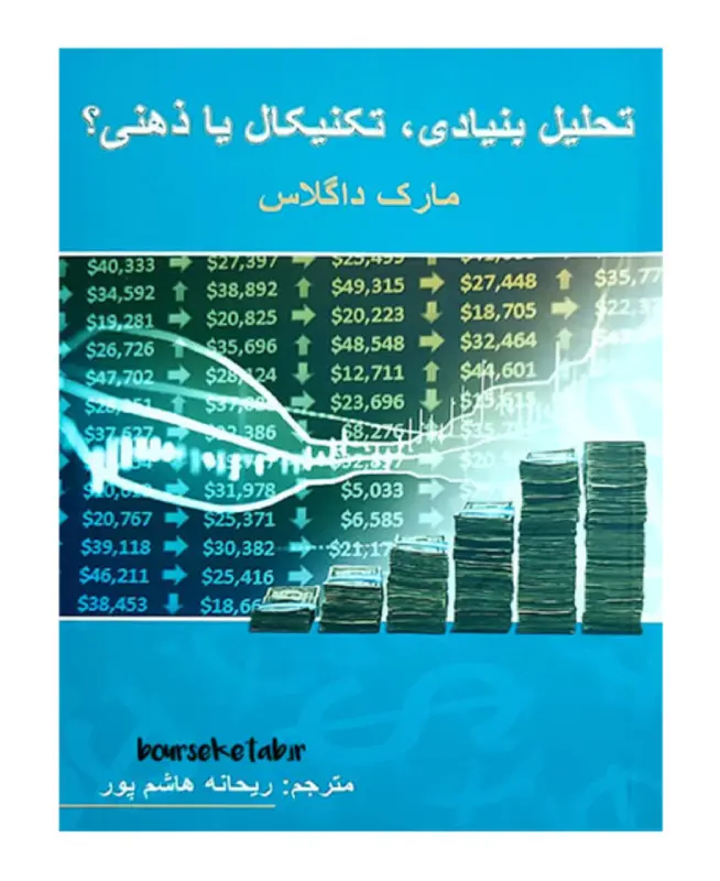 کتاب تحلیل بنیادی، تکنیکال یا ذهنی (Trading in the Zone) اثر مارک داگلاس