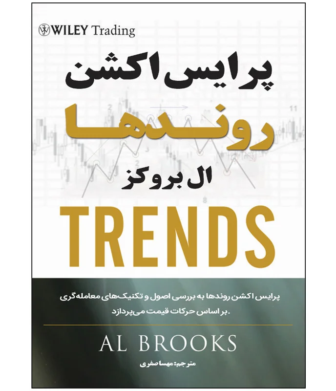 کتاب پرایس اکشن روندها اثر ال بروکس