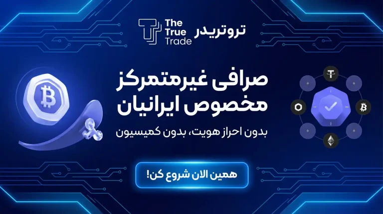 صرافی غیر متمرکز مخصوص ایرانیان