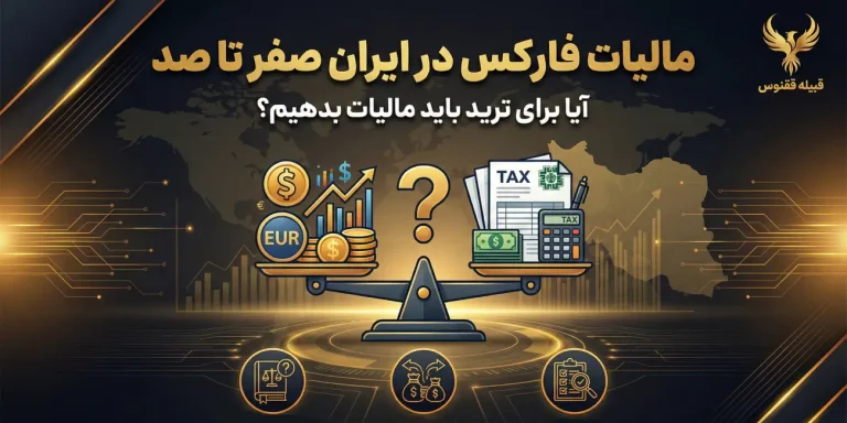مالیات فارکس در ایران صفر تا صد | آیا برای ترید باید مالیات بدهیم؟‌