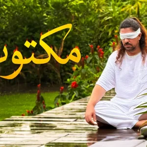 مکتوب